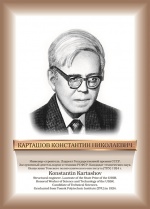 Карташов.jpg