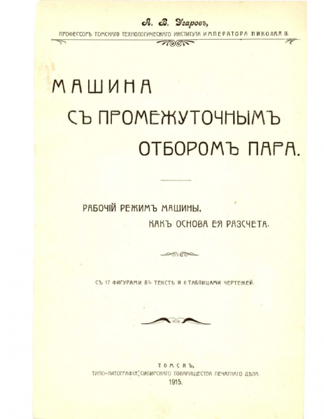 Файл:Машина с промежуточны набором пара.png