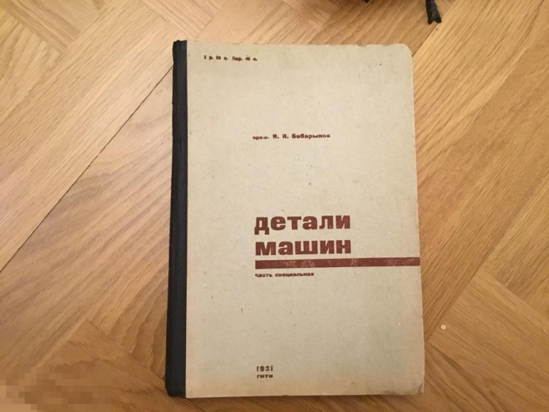 Файл:Kniga uchebnik sssr i bobarykov detali mashin 1931 god 1a.jpg
