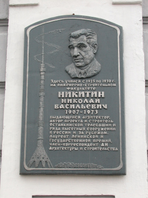 Никитин Николай Васильевич — Электронная энциклопедия ТПУ