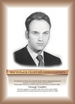 Васильев.jpg